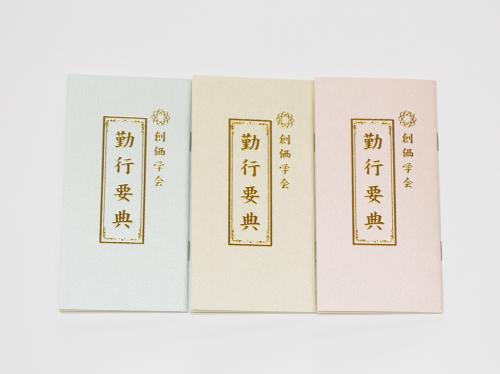ノート式経本(小)
