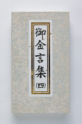御金言集(四)