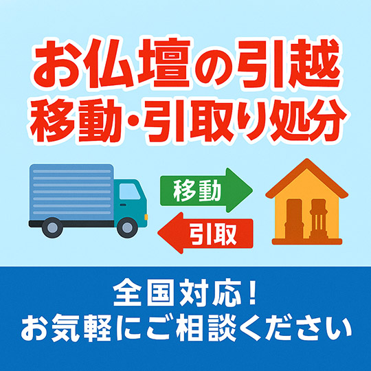 お仏壇の引越移動・引取処分、全国対応！お気軽にご相談ください