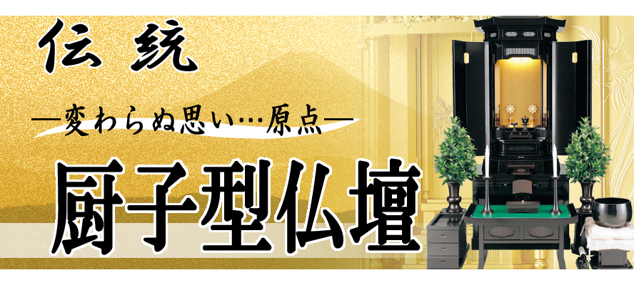 伝統 変わらぬ思い。。。原点 厨子型仏壇