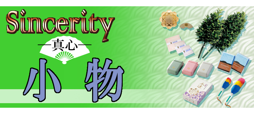 Sincerity 真心 小物