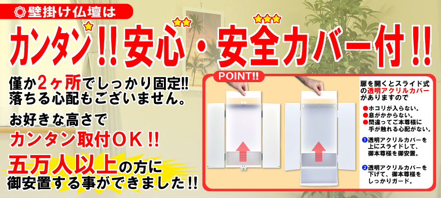 壁掛け仏壇はカンタン!!安心・安全カバー付き