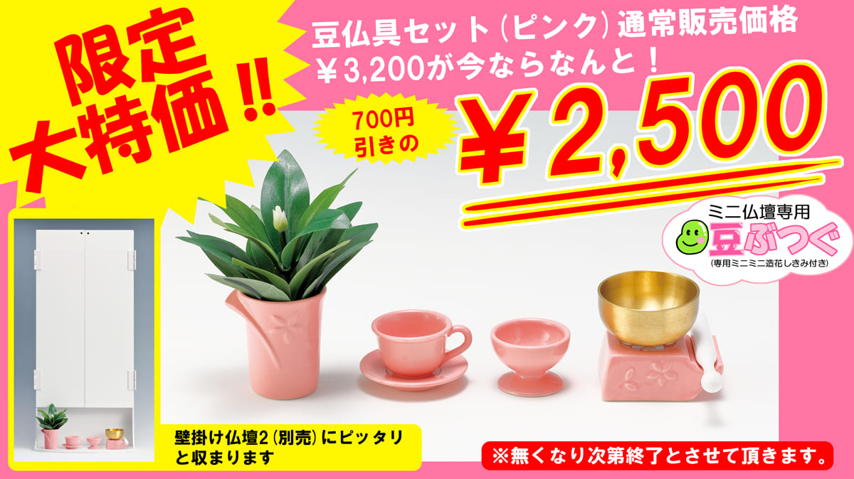 限定大特価！！豆仏具セット（ピンク）通常販売価格￥3,200が今ならなんと！700円引きの￥2,500