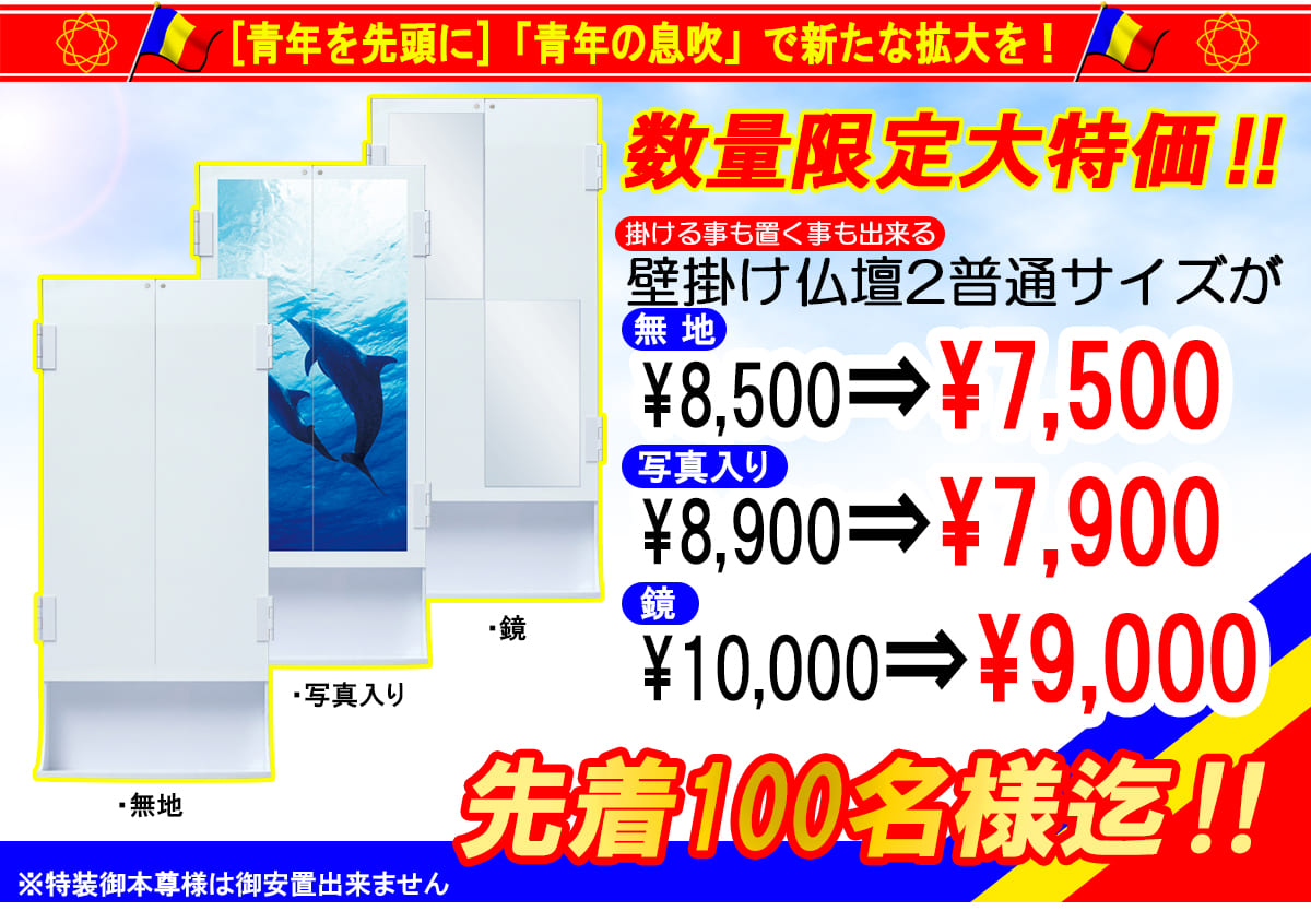 青年を先頭に 青年の息吹で新たな拡大を！数量限定大特価！！掛ける事も置く事も出来る壁掛け仏壇2普通サイズ