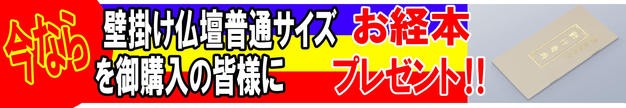 今なら壁掛け仏壇普通サイズお経本を御購入の皆様にプレゼント！！