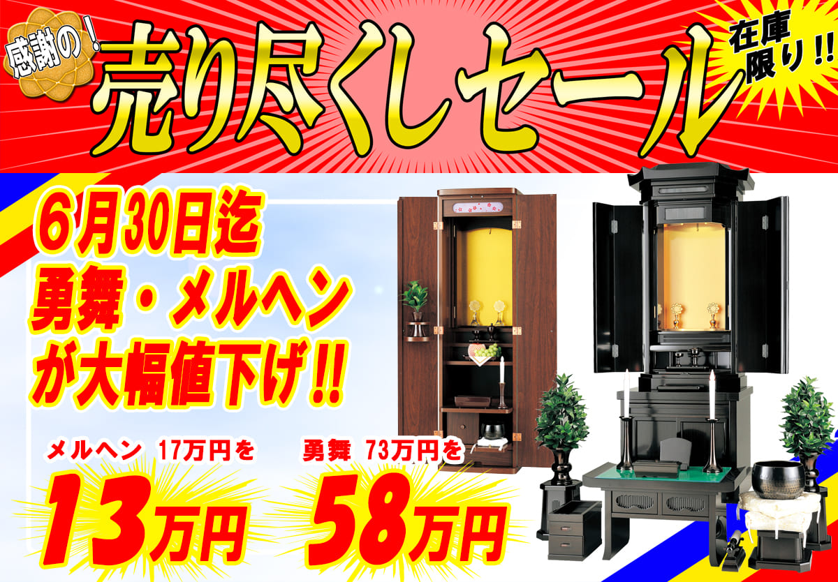 感謝の！売り尽くしセール在庫限り！！6月30日迄 勇舞・メルヘンが大幅値下げ