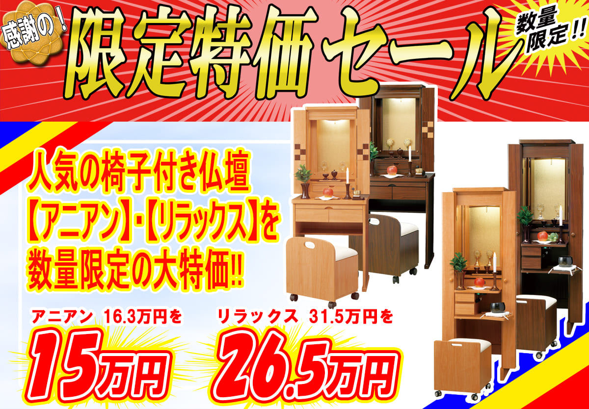 感謝の！限定特価セール数量限定 人気の椅子付き仏壇【アニアン】・【リラックス】を数量限定の大特価！！