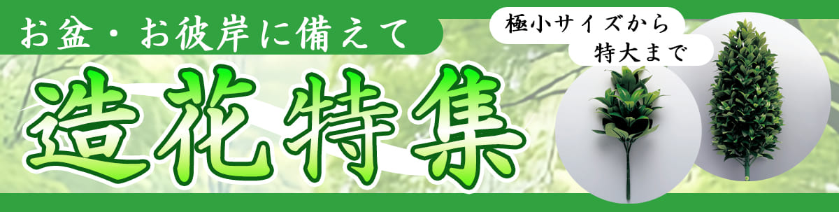 お盆・お彼岸に備えて 造花特集