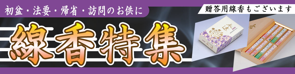初盆・法要・帰省・訪問のお供に 線香特集