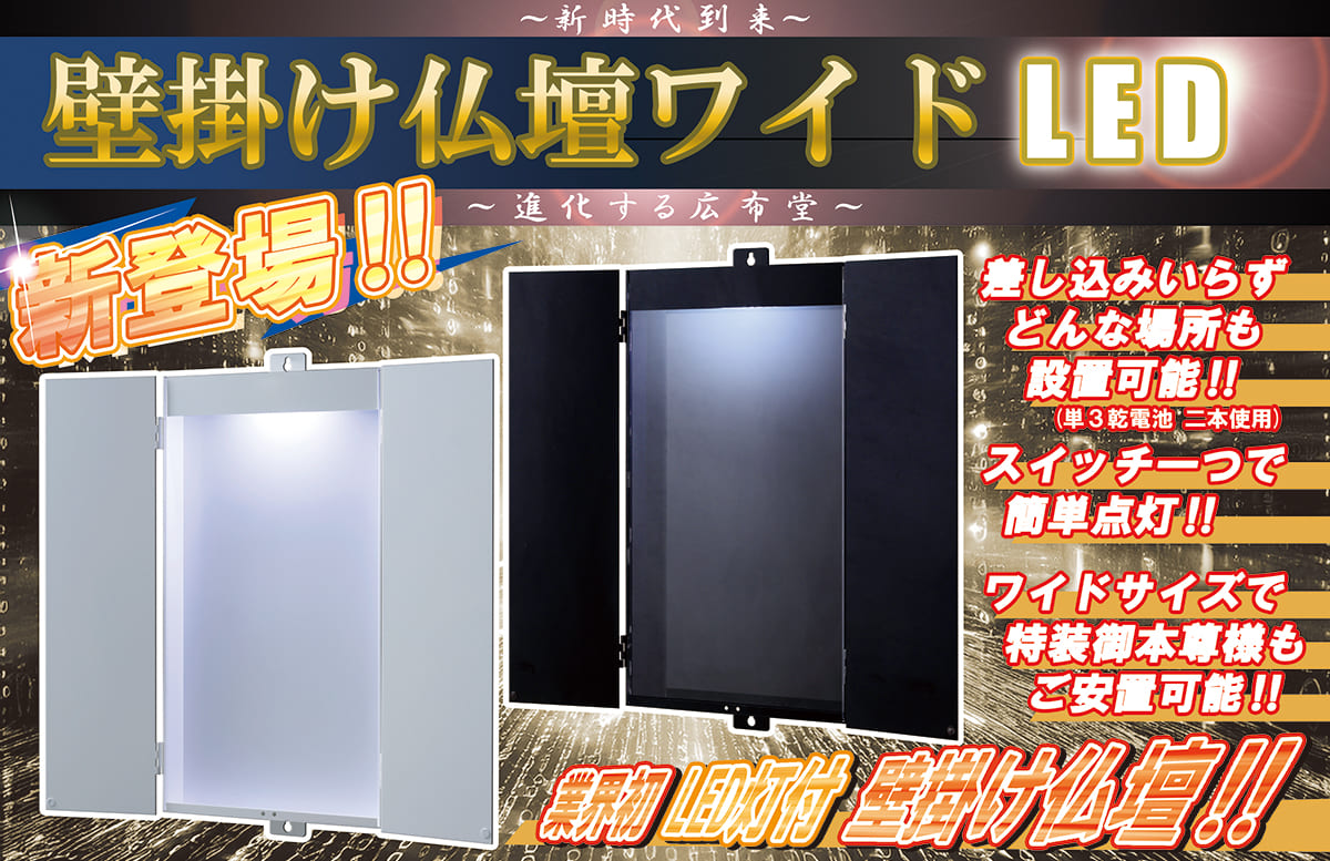 壁掛け仏壇ワイドLED 新登場！！進化する広布堂