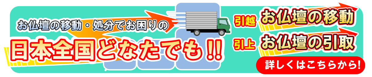 お仏壇の移動・処分でお困りの 日本全国どなたでも！！