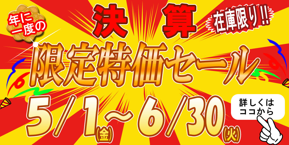 年に一度の決算 在庫限り！限定特価セール数量限定！！