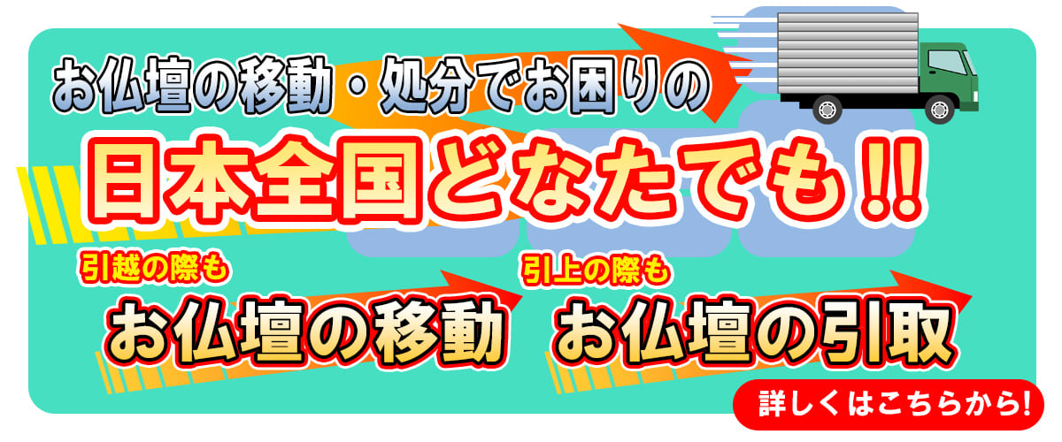お仏壇の移動・処分でお困りの 日本全国どなたでも！！