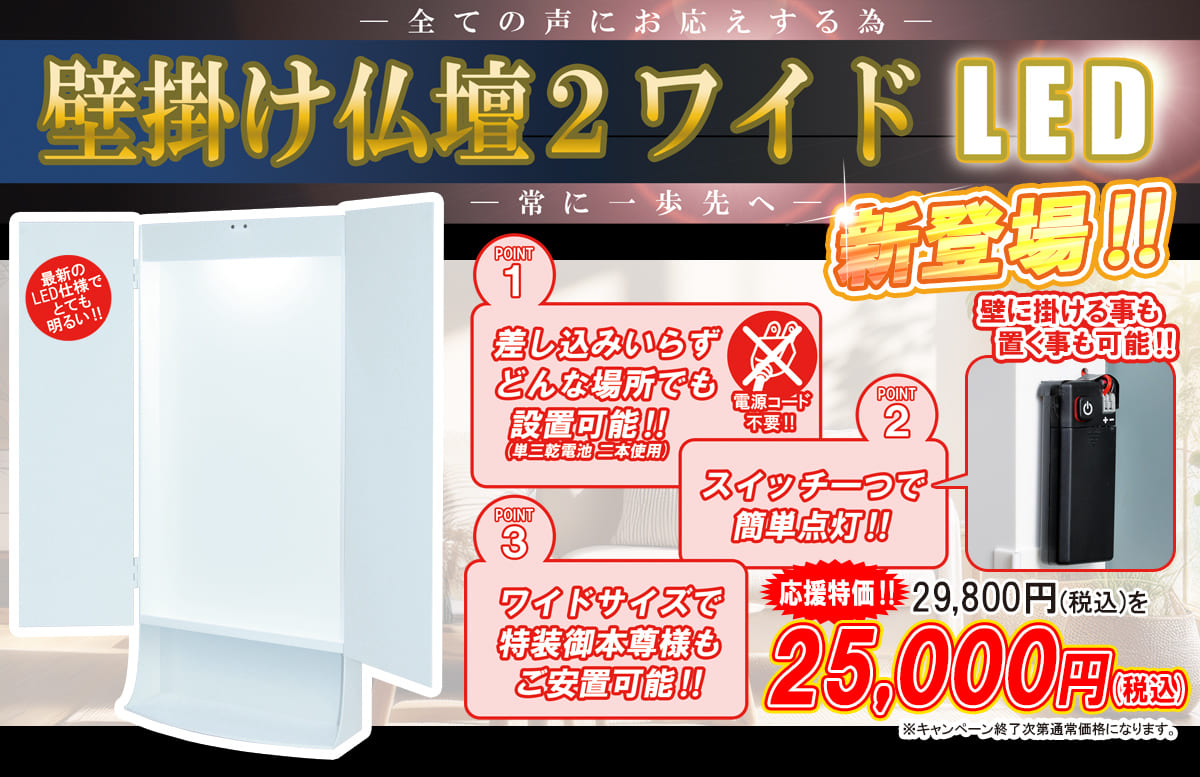 全ての声にお応えする為 壁掛け仏壇２ワイドLED 新登場！！ 応援特価！！29,800円(税込)を25,000円(税込)