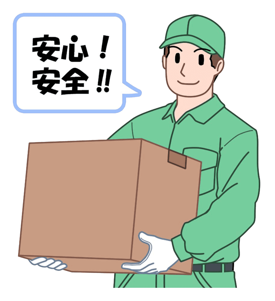 安心！安全！！