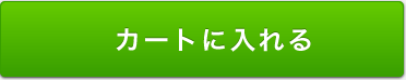 カゴに入れる