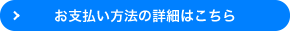 お支払い方法の詳細はこちら