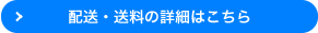 配送・送料の詳細はこちら